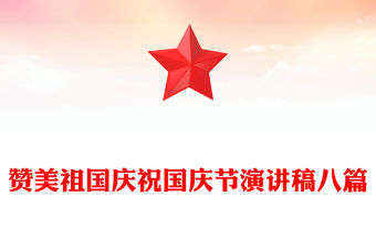 贊美祖國慶祝國慶節(jié)演講稿八篇