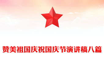 贊美祖國(guó)慶祝國(guó)慶節(jié)演講稿八篇