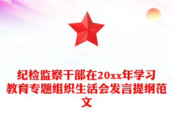 紀(jì)檢監(jiān)察干部在20xx年學(xué)習(xí)教育專題組織生活會(huì)發(fā)言提綱范文