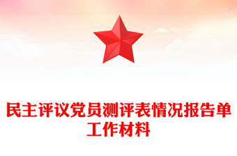 民主評(píng)議黨員測(cè)評(píng)表情況報(bào)告單工作材料