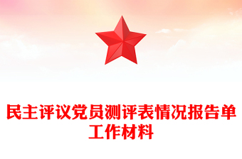 民主評(píng)議黨員測(cè)評(píng)表情況報(bào)告單工作材料