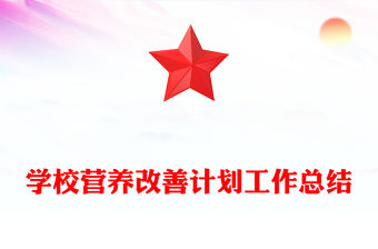 學(xué)校營養(yǎng)改善計(jì)劃工作總結(jié)