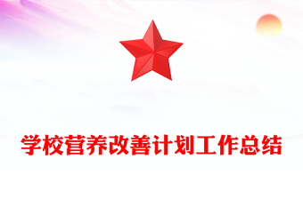 學(xué)校營養(yǎng)改善計(jì)劃工作總結(jié)