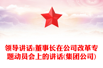 領導講話:董事長在公司改革專題動員會上的講話(集團公司)