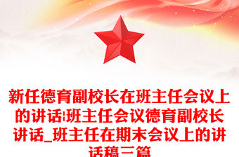 新任德育副校長在班主任會議上的講話|班主任會議德育副校長講話_班主任在期末會議上的講話稿三篇