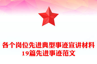 各個崗位先進典型事跡宣講材料19篇先進事跡范文
