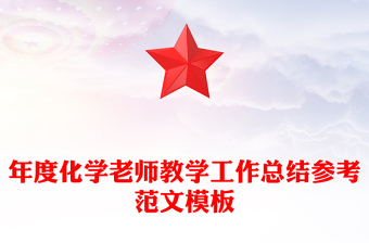 年度化學(xué)老師教學(xué)工作總結(jié)參考范文模板