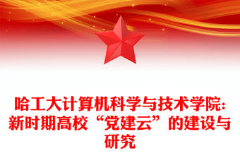 哈工大計算機科學與技術學院:新時期高校“黨建云”的建設與研究