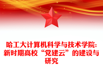 哈工大計算機科學(xué)與技術(shù)學(xué)院:新時期高校“黨建云”的建設(shè)與研究