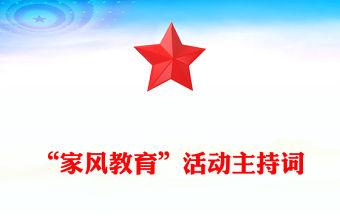 “家風(fēng)教育”活動(dòng)主持詞
