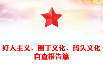 好人主義、圈子文化、碼頭文化自查報告篇