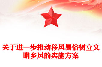 關于進一步推動移風易俗樹立文明鄉風的實施方案