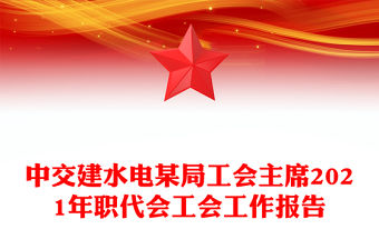 中交建水電某局工會主席2021年職代會工會工作報告