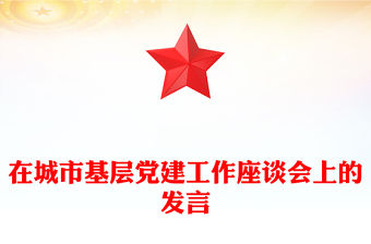 在城市基層黨建工作座談會上的發言