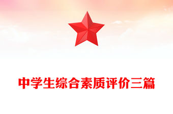 中學(xué)生綜合素質(zhì)評價三篇