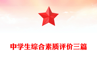 中學(xué)生綜合素質(zhì)評(píng)價(jià)三篇