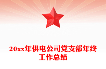 20xx年供電公司黨支部年終工作總結(jié)
