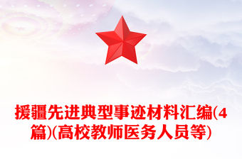 援疆先進典型事跡材料匯編(4篇)(高校教師醫務人員等)