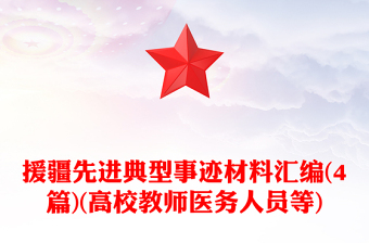 援疆先進(jìn)典型事跡材料匯編(4篇)(高校教師醫(yī)務(wù)人員等)