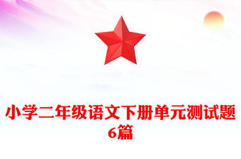 小學二年級語文下冊單元測試題6篇