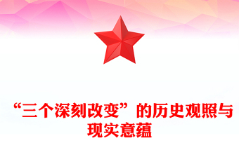“三個(gè)深刻改變”的歷史觀照與現(xiàn)實(shí)意蘊(yùn)