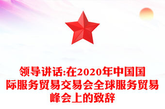 領導講話:在2020年中國國際服務貿易交易會全球服務貿易峰會上的致辭