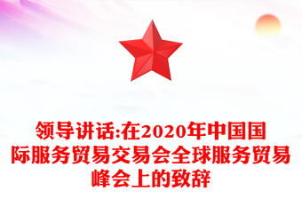 領(lǐng)導(dǎo)講話:在2020年中國(guó)國(guó)際服務(wù)貿(mào)易交易會(huì)全球服務(wù)貿(mào)易峰會(huì)上的致辭