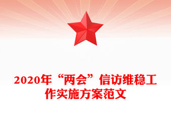 2020年“兩會”信訪維穩(wěn)工作實施方案范文