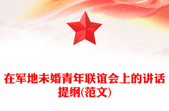 在軍地未婚青年聯(lián)誼會上的講話提綱(范文)