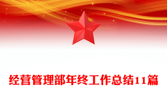 經(jīng)營管理部年終工作總結(jié)11篇