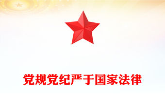 黨規黨紀嚴于國家法律