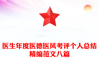 醫(yī)生年度醫(yī)德醫(yī)風考評個人總結(jié)精編范文八篇