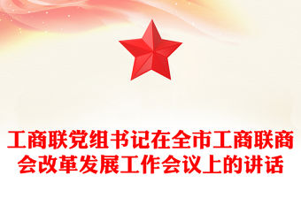 工商聯(lián)黨組書記在全市工商聯(lián)商會(huì)改革發(fā)展工作會(huì)議上的講話