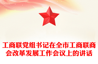 工商聯(lián)黨組書(shū)記在全市工商聯(lián)商會(huì)改革發(fā)展工作會(huì)議上的講話