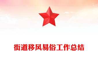 街道移風易俗工作總結