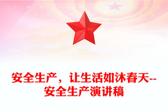 安全生產，讓生活如沐春天--安全生產演講稿