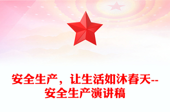 安全生產(chǎn)，讓生活如沐春天--安全生產(chǎn)演講稿