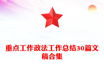 重點(diǎn)工作政法工作總結(jié)30篇文稿合集