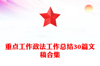 重點工作政法工作總結(jié)30篇文稿合集 重點工作政法工作總結(jié)30篇文稿合集