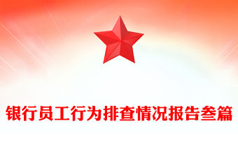 銀行員工行為排查情況報告叁篇