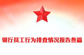 銀行員工行為排查情況報(bào)告叁篇