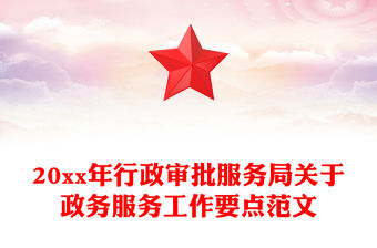 20xx年行政審批服務局關于政務服務工作要點范文