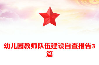 幼兒園教師隊伍建設自查報告3篇