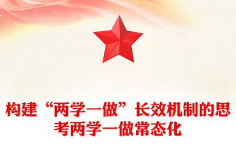 構(gòu)建“兩學(xué)一做”長(zhǎng)效機(jī)制的思考兩學(xué)一做常態(tài)化