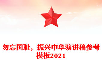 勿忘國恥，振興中華演講稿參考模板2021