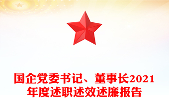 國企黨委書記、董事長2021年度述職述效述廉報告