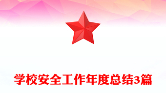 學校安全工作年度總結(jié)3篇