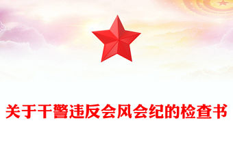 關于干警違反會風會紀的檢查書