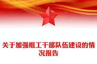 關于加強組工干部隊伍建設的情況報告