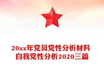 20xx年黨員黨性分析材料 自我黨性分析2020三篇